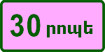 8.9 — Կայանման տևողության սահմանափակում