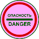 3.17.2 — Վտանգ